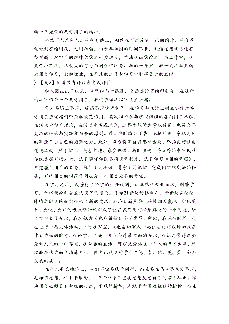 关于团员教育评议表自我评价【五篇】.docx_第2页