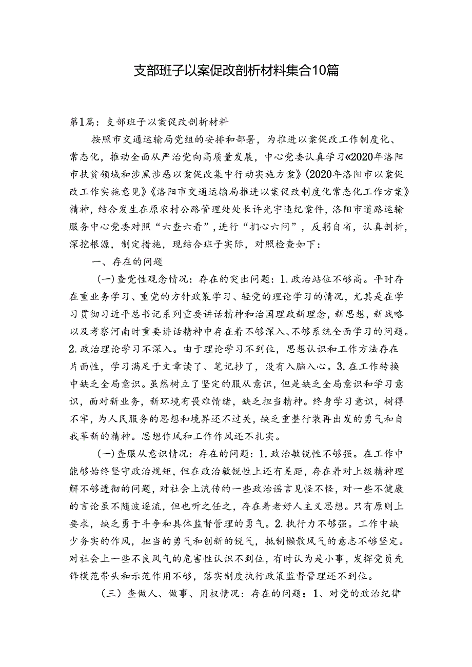 支部班子以案促改剖析材料集合10篇.docx_第1页