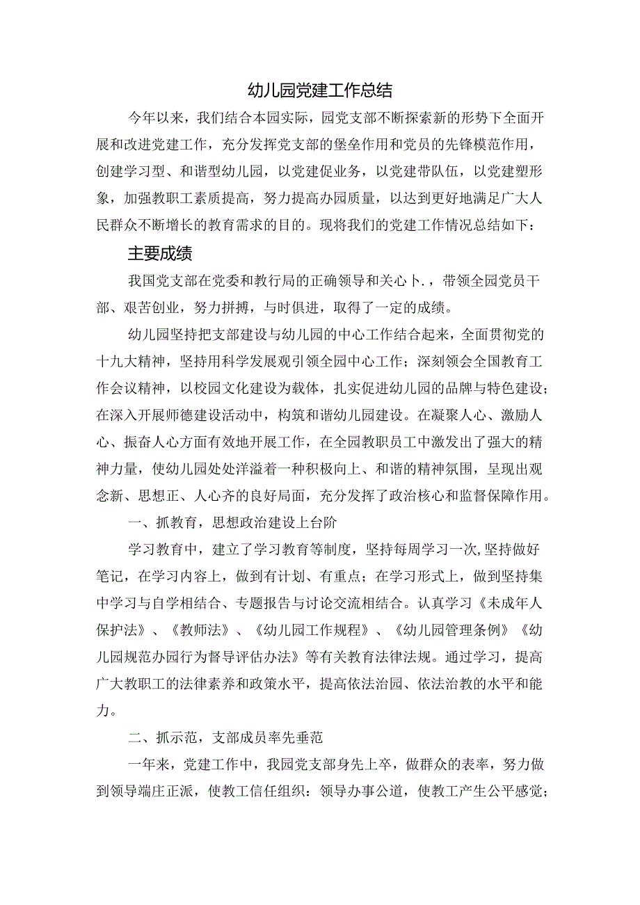 幼儿园党建工作总结.docx_第1页