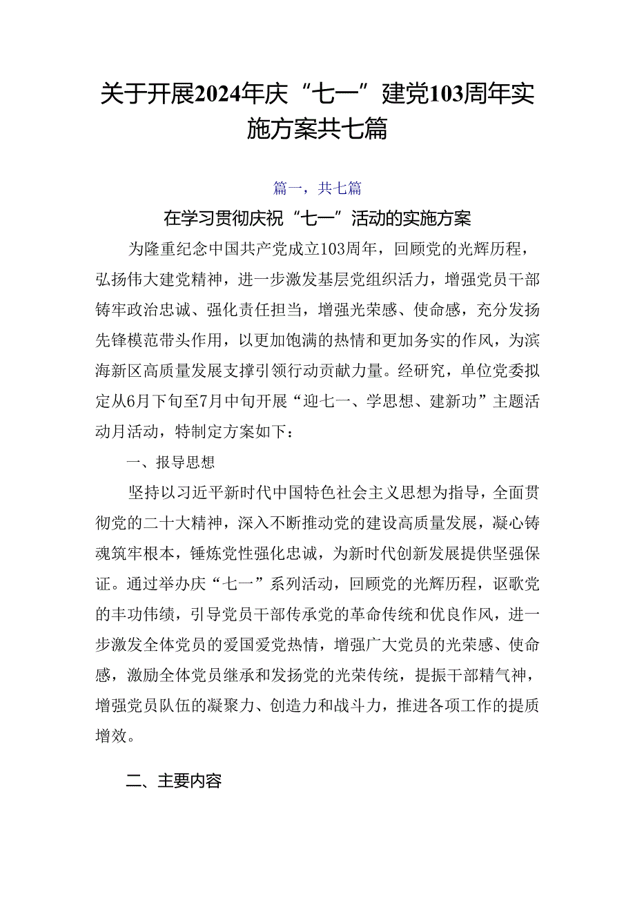 关于开展2024年庆“七一”建党103周年实施方案共七篇.docx_第1页