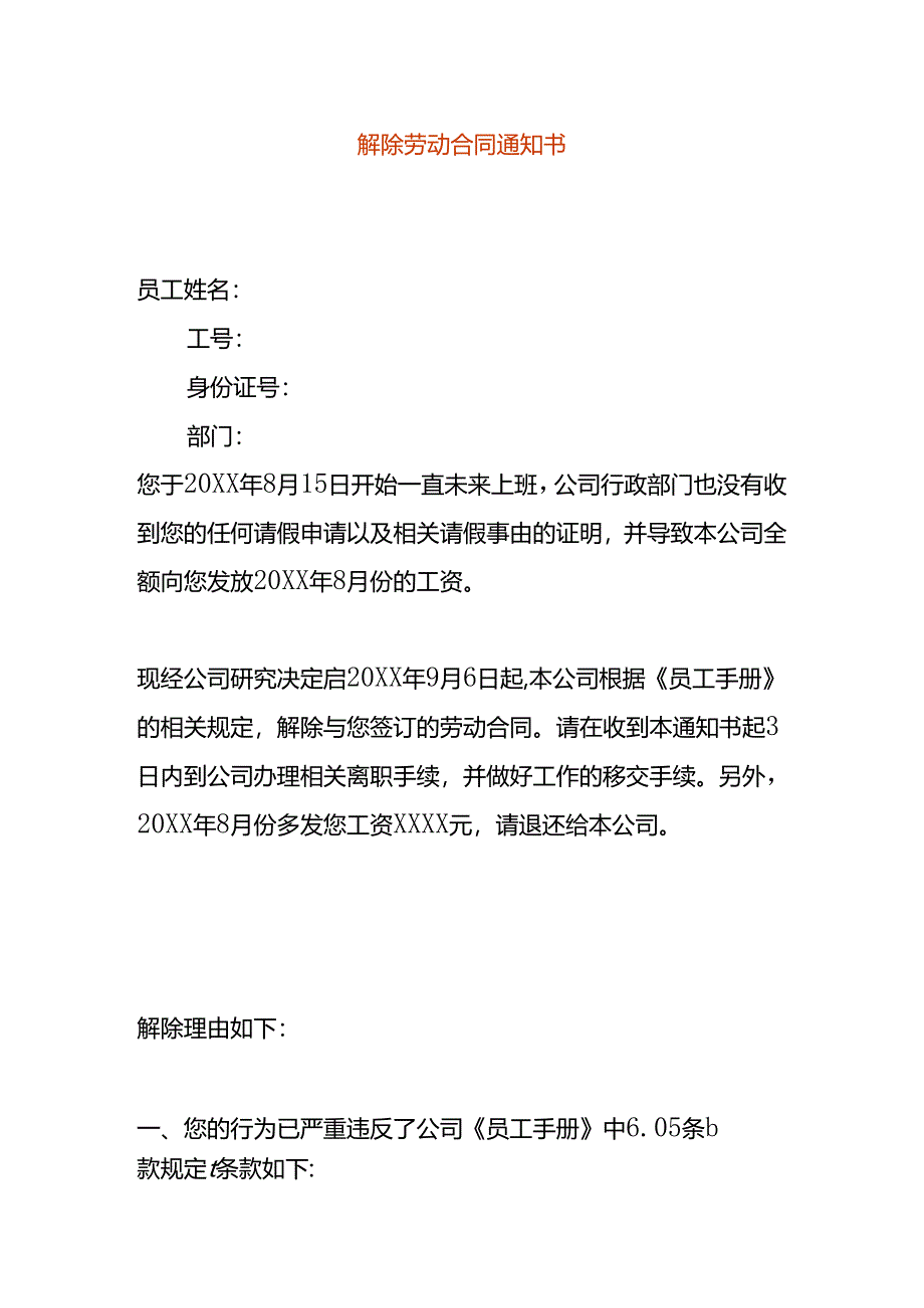 公司解除劳动合同告知书.docx_第1页