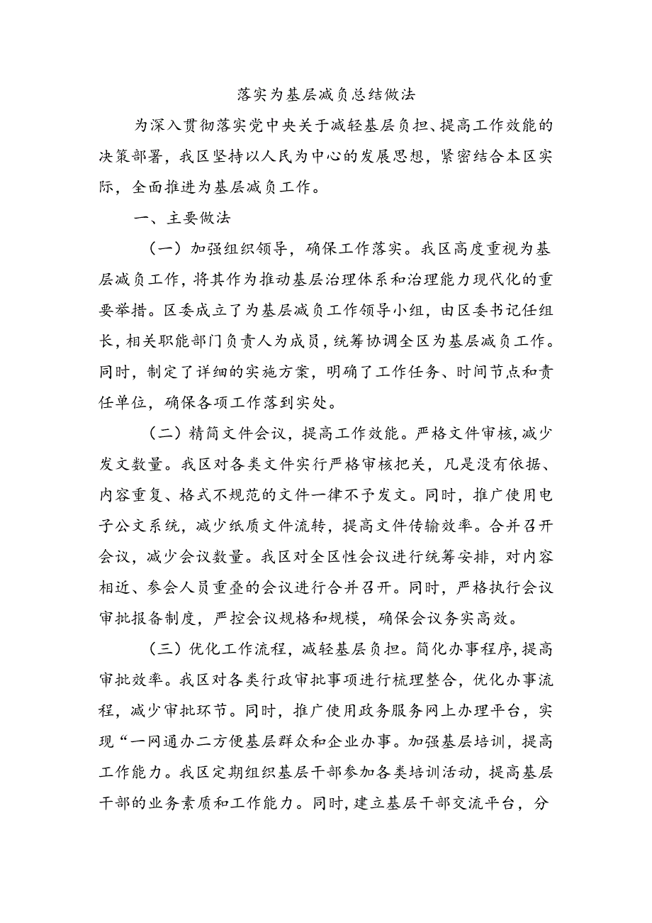 落实为基层减负总结做法.docx_第1页