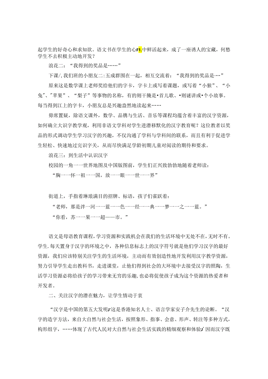 构建一方汉字的乐园 激发儿童认识汉字的兴趣 论文.docx_第2页