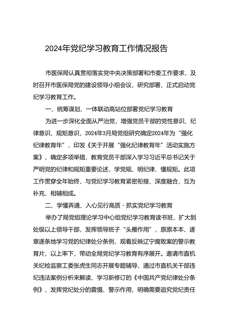 2024年党纪学习教育工作情况报告精选合集八篇.docx_第1页