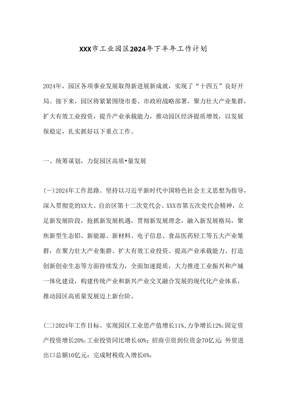 X市工业园区2024年下半年工作计划.docx_第1页