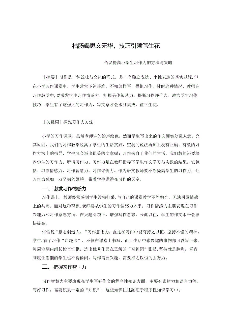 枯肠竭思文无华技巧引领笔生花 论文.docx_第1页