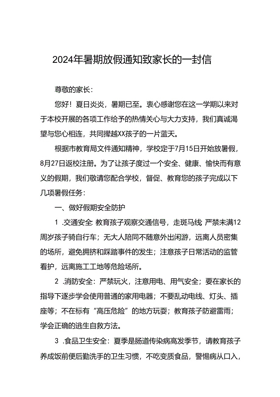 小学2024年暑假致家长的一封信9篇.docx_第1页