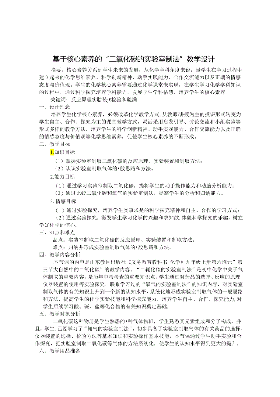 基于核心素养的“二氧化碳的实验室制法”教学设计 论文.docx_第1页