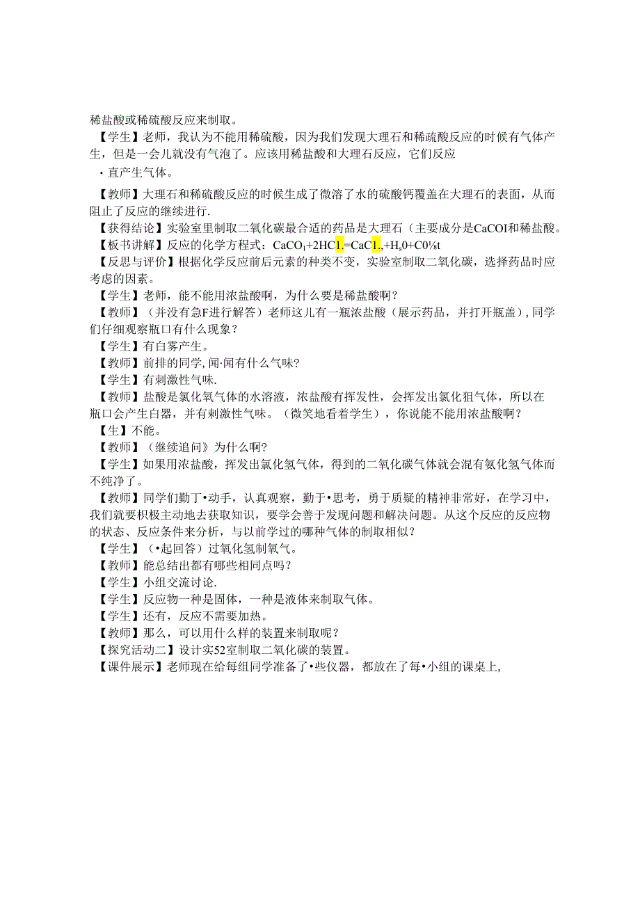 基于核心素养的“二氧化碳的实验室制法”教学设计 论文.docx_第3页