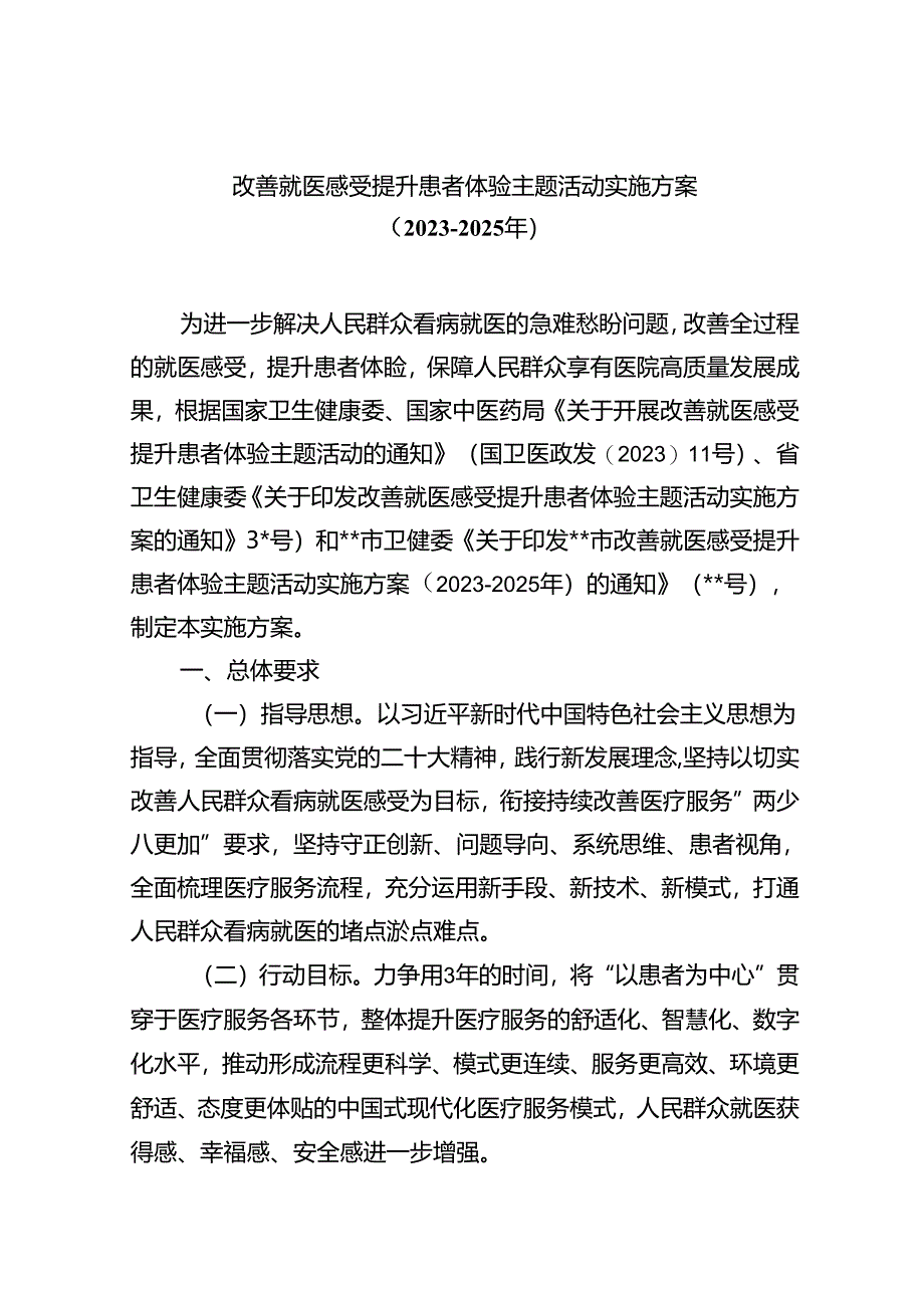 改善就医感受提升患者体验主题活动实施方案（2023-2025年）（共五篇）.docx_第1页