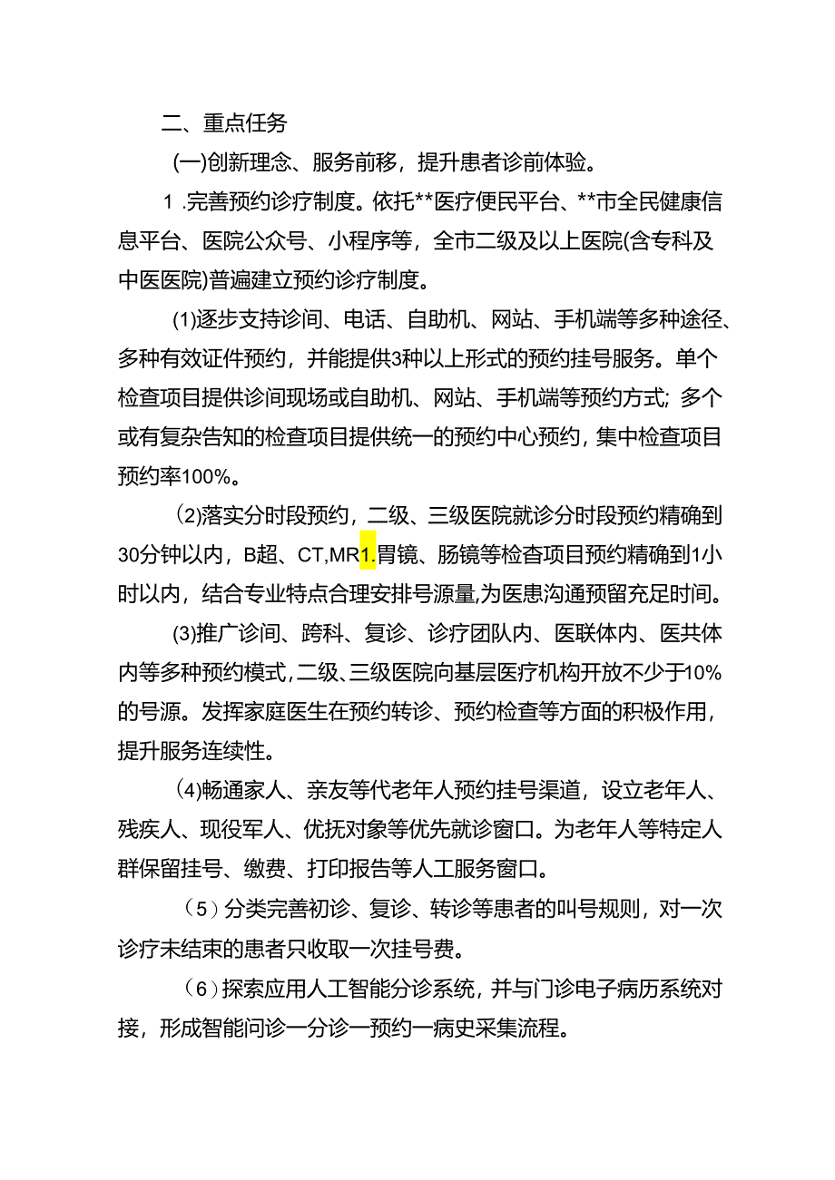 改善就医感受提升患者体验主题活动实施方案（2023-2025年）（共五篇）.docx_第2页