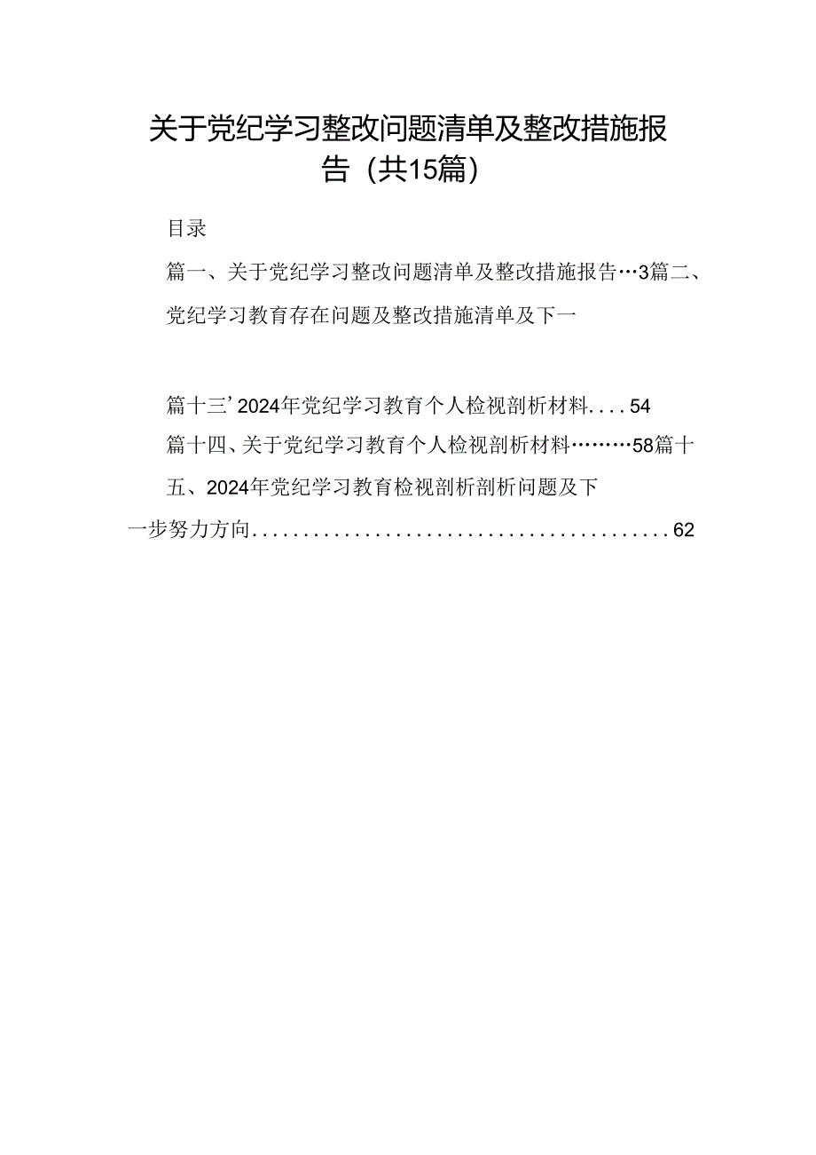 关于党纪学习整改问题清单及整改措施报告15篇（精选）.docx_第1页