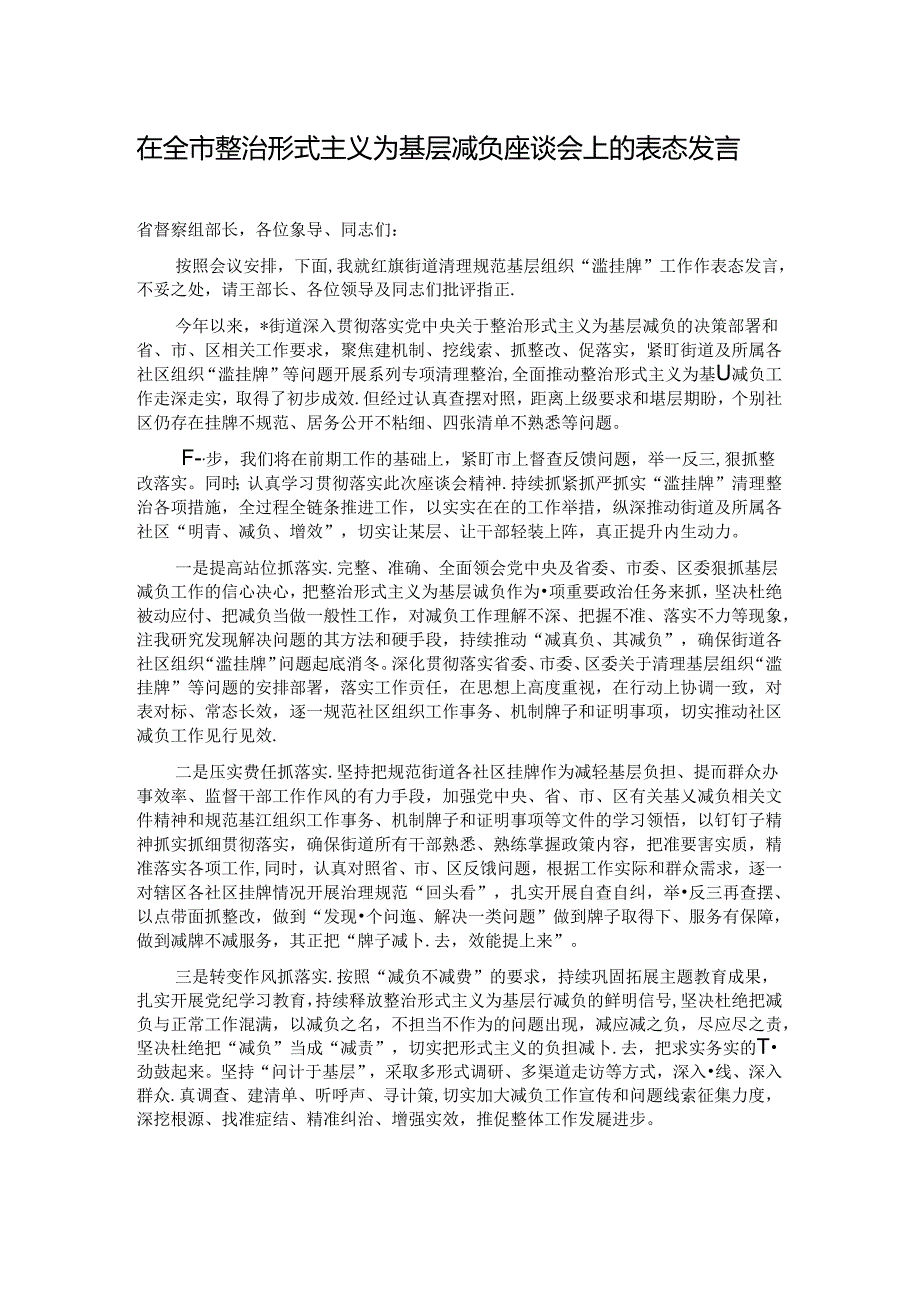 在全市整治形式主义为基层减负座谈会上的表态发言.docx_第1页