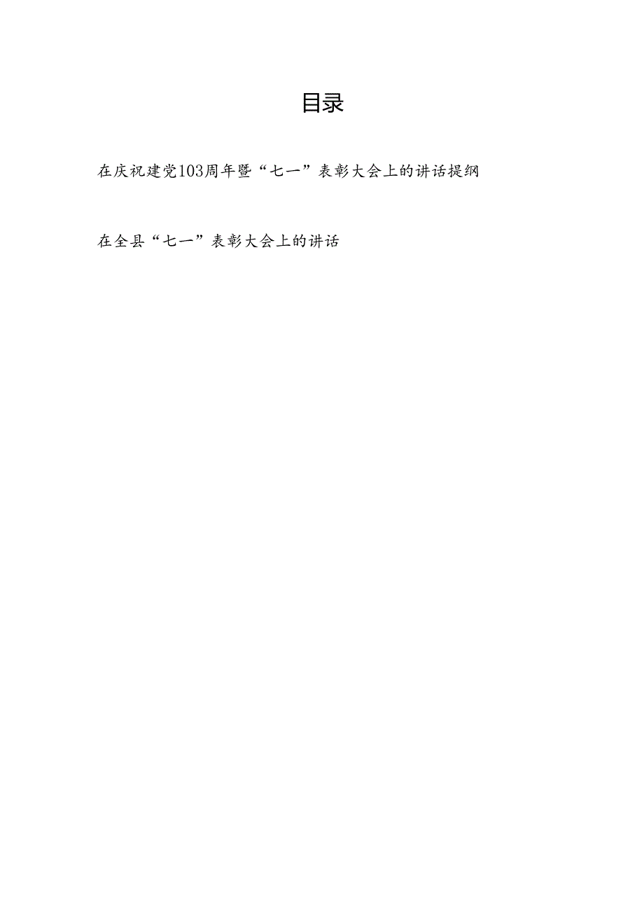 在党委2024年7月庆祝建党103周年暨“七一”表彰大会上的讲话发言提纲和在全县“七一”表彰大会上的讲话.docx_第1页