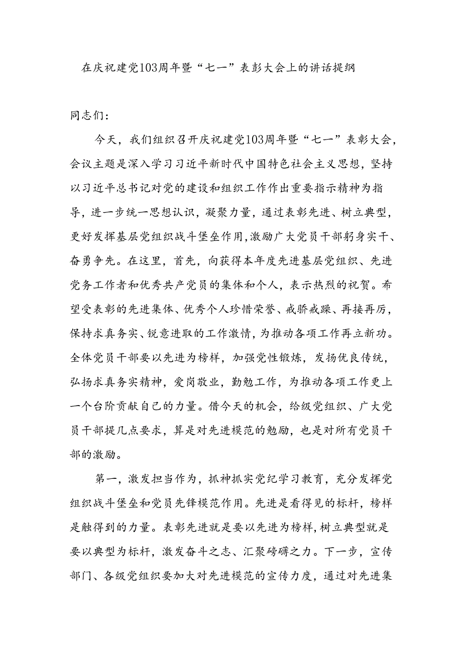 在党委2024年7月庆祝建党103周年暨“七一”表彰大会上的讲话发言提纲和在全县“七一”表彰大会上的讲话.docx_第2页