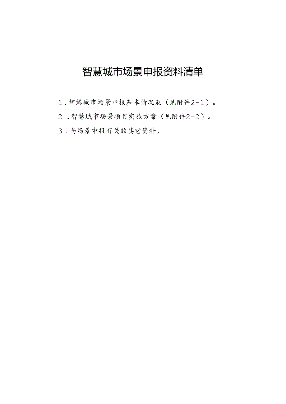 智慧城市场景申报资料清单.docx_第1页