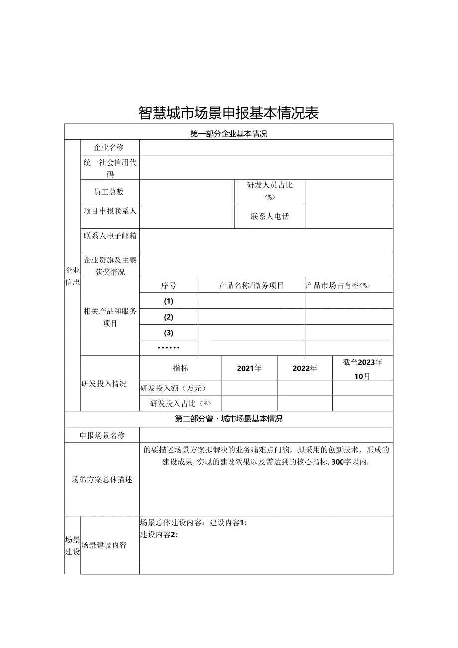 智慧城市场景申报资料清单.docx_第2页