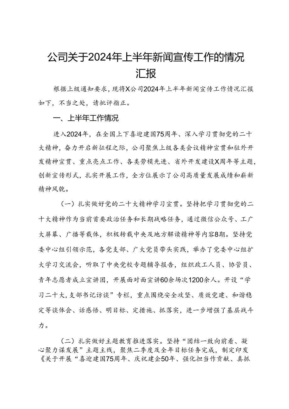 公司关于2024年上半年新闻宣传工作的情况汇报.docx_第1页