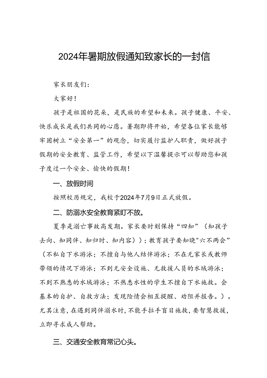 小学2024年暑假放假致全体师生及家长一封信5篇.docx_第1页