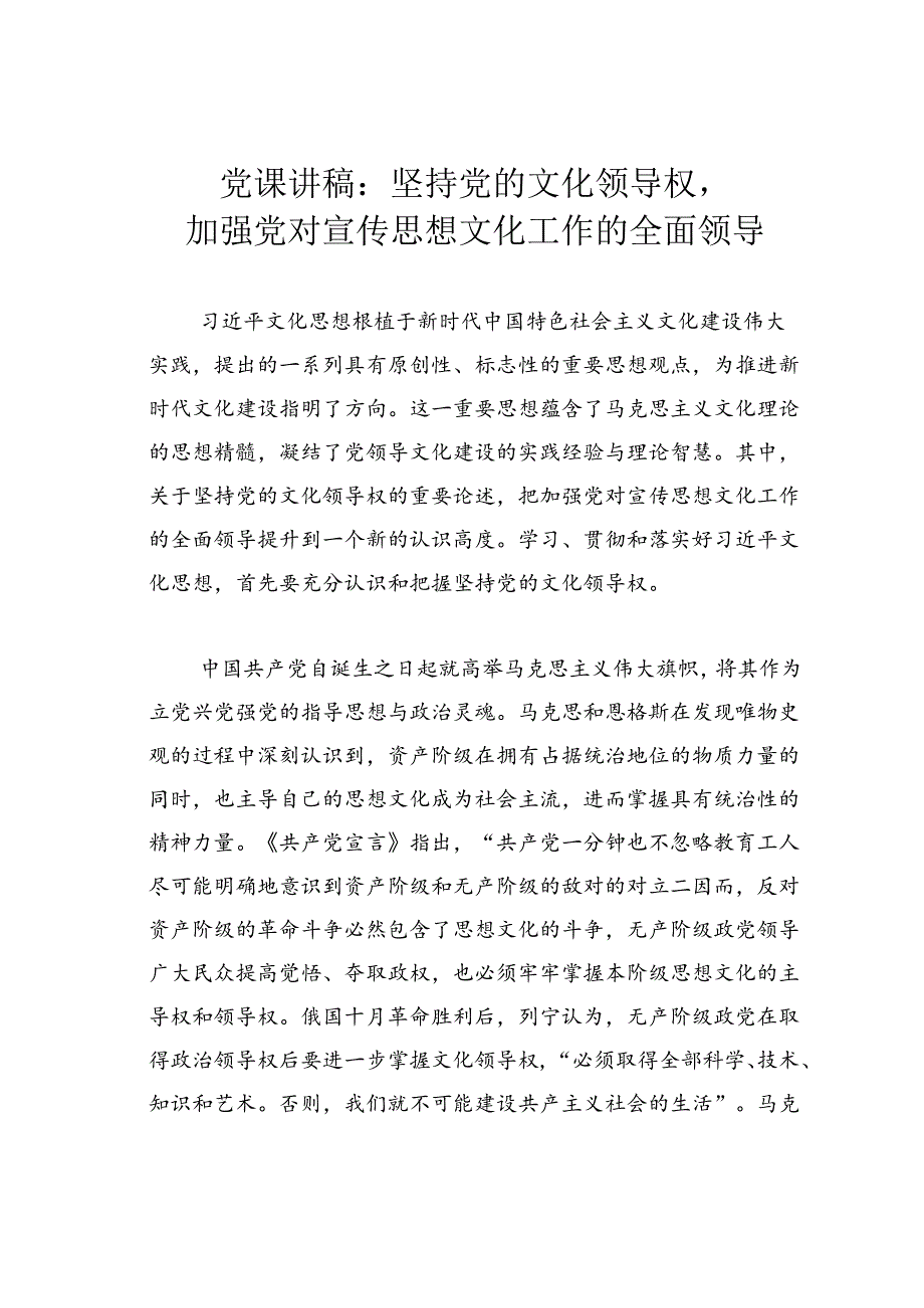 党课讲稿：坚持党的文化领导权加强党对宣传思想文化工作的全面领导.docx_第1页