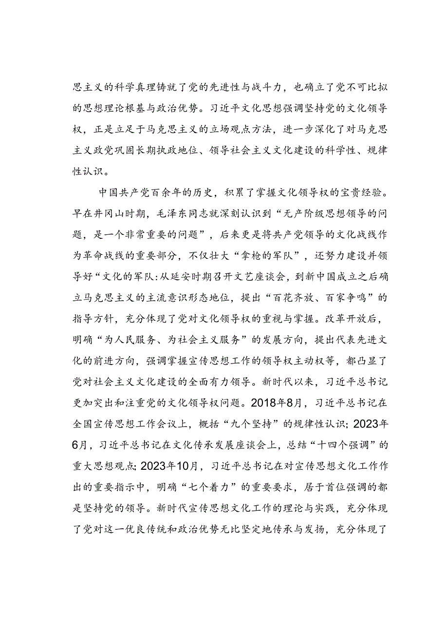 党课讲稿：坚持党的文化领导权加强党对宣传思想文化工作的全面领导.docx_第2页