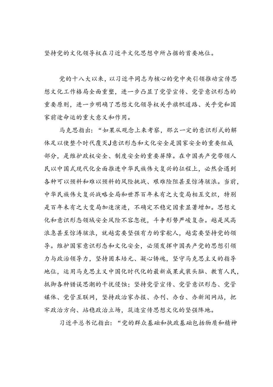 党课讲稿：坚持党的文化领导权加强党对宣传思想文化工作的全面领导.docx_第3页