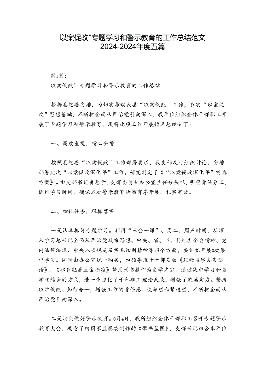 以案促改”专题学习和警示教育的工作总结范文2024-2024年度五篇.docx_第1页