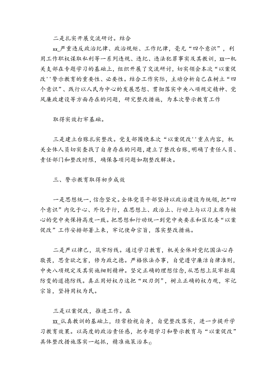 以案促改”专题学习和警示教育的工作总结范文2024-2024年度五篇.docx_第3页