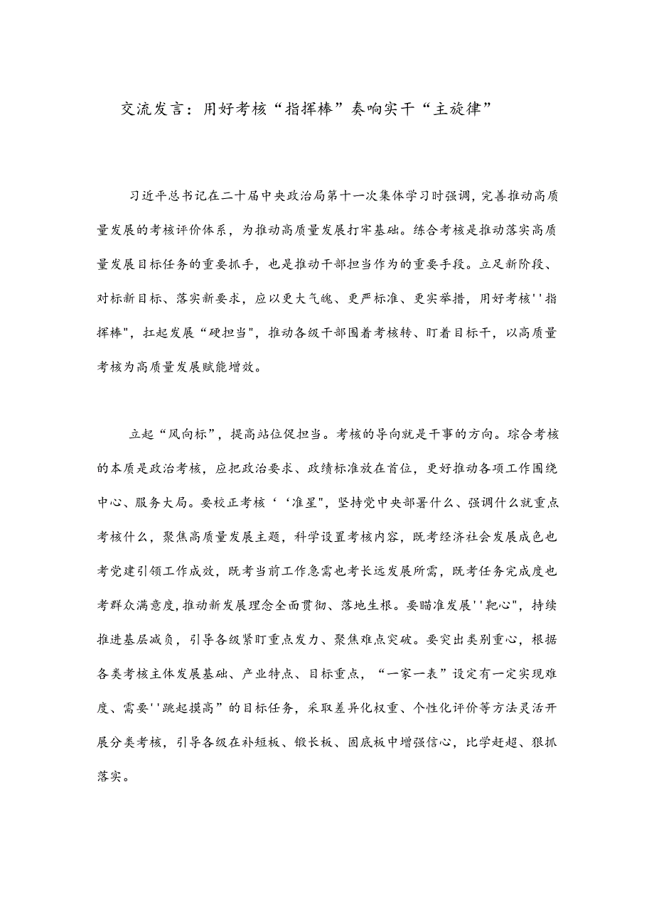 交流发言：用好考核“指挥棒”奏响实干“主旋律”.docx_第1页