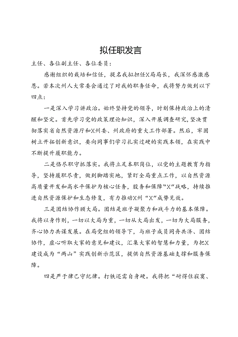 某局长任职表态发言.docx_第1页