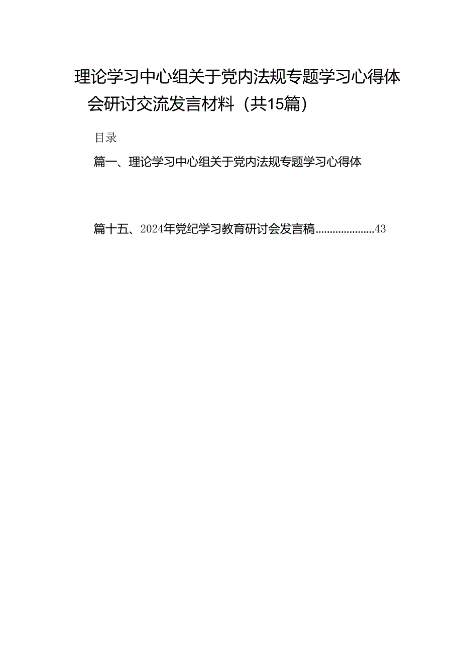 理论学习中心组关于党内法规专题学习心得体会研讨交流发言材料范文15篇（精选）.docx_第1页