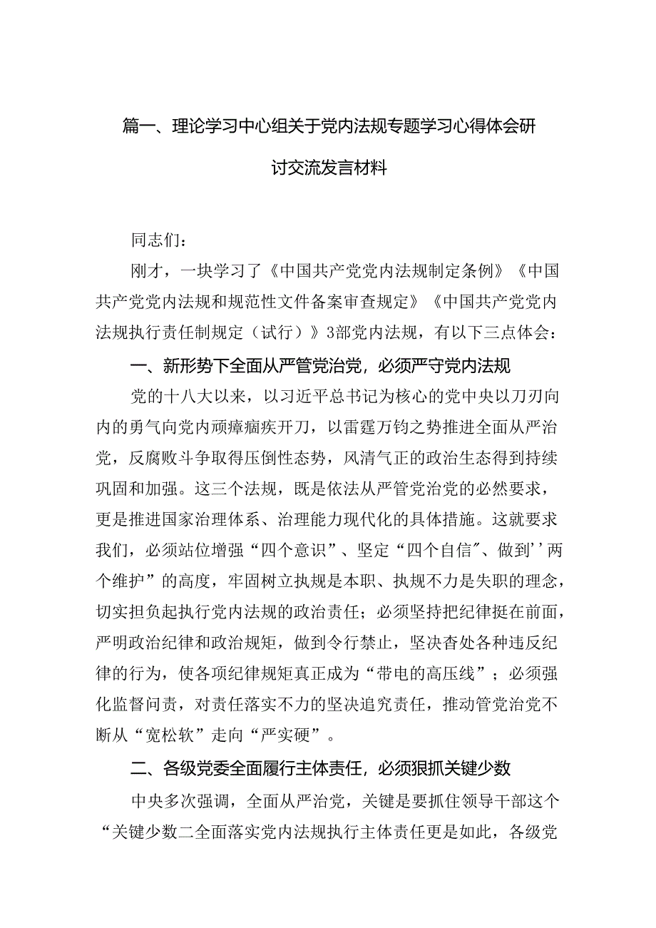 理论学习中心组关于党内法规专题学习心得体会研讨交流发言材料范文15篇（精选）.docx_第2页