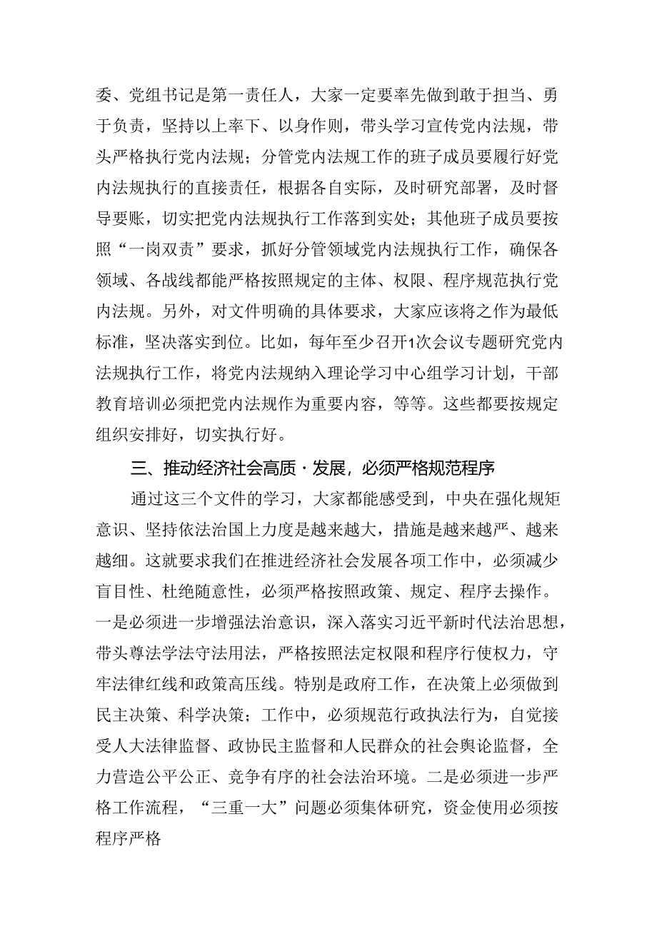 理论学习中心组关于党内法规专题学习心得体会研讨交流发言材料范文15篇（精选）.docx_第3页