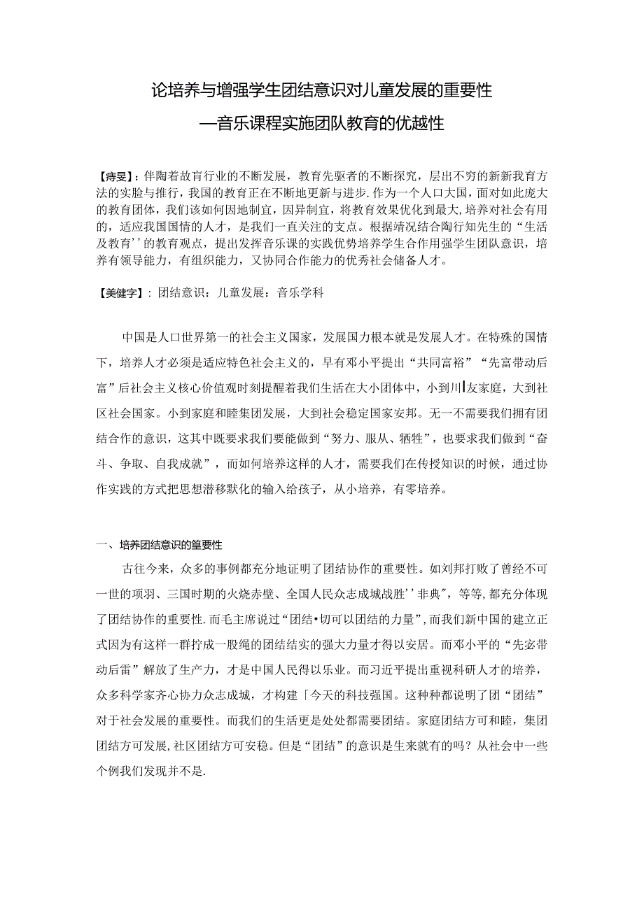 论培养与增强学生团结意识对儿童发展的重要性 论文.docx_第1页