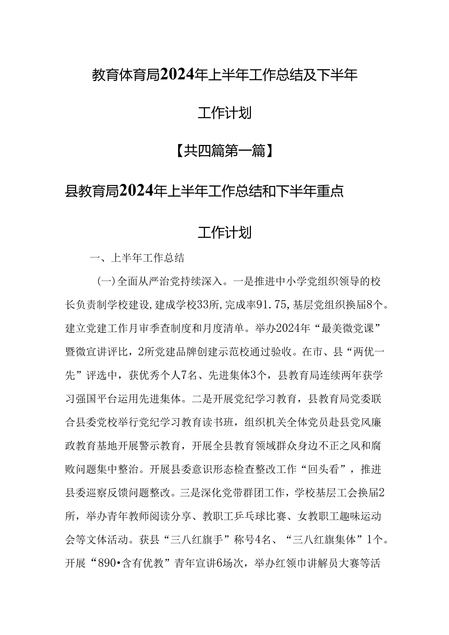 （4篇）教育局2024年上半年工作总结和下半年重点工作计划.docx_第1页