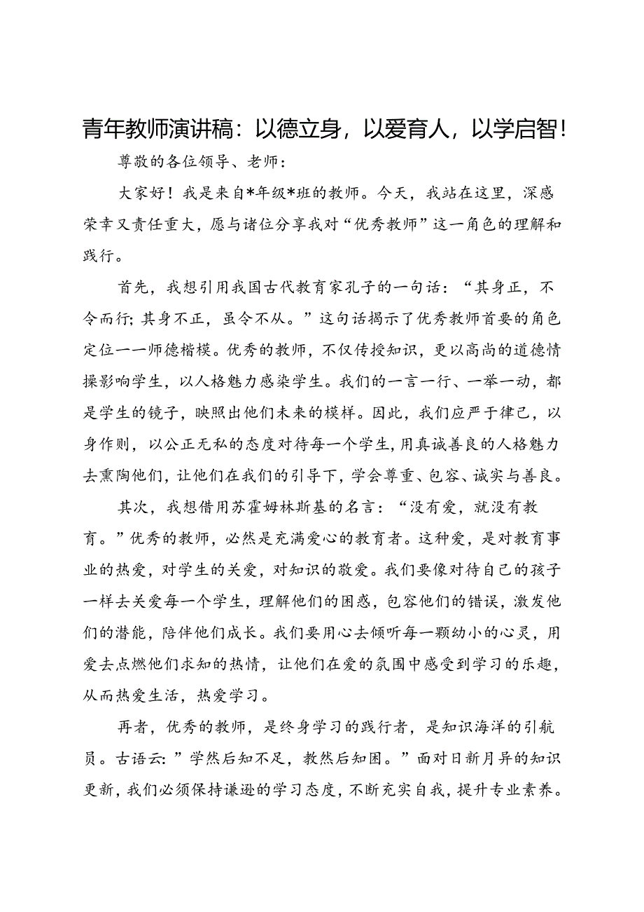 青年教师演讲稿：以德立身以爱育人以学启智！.docx_第1页