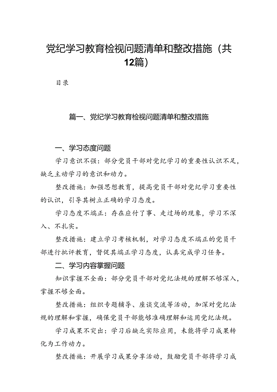 党纪学习教育检视问题清单和整改措施(12篇合集）.docx_第1页