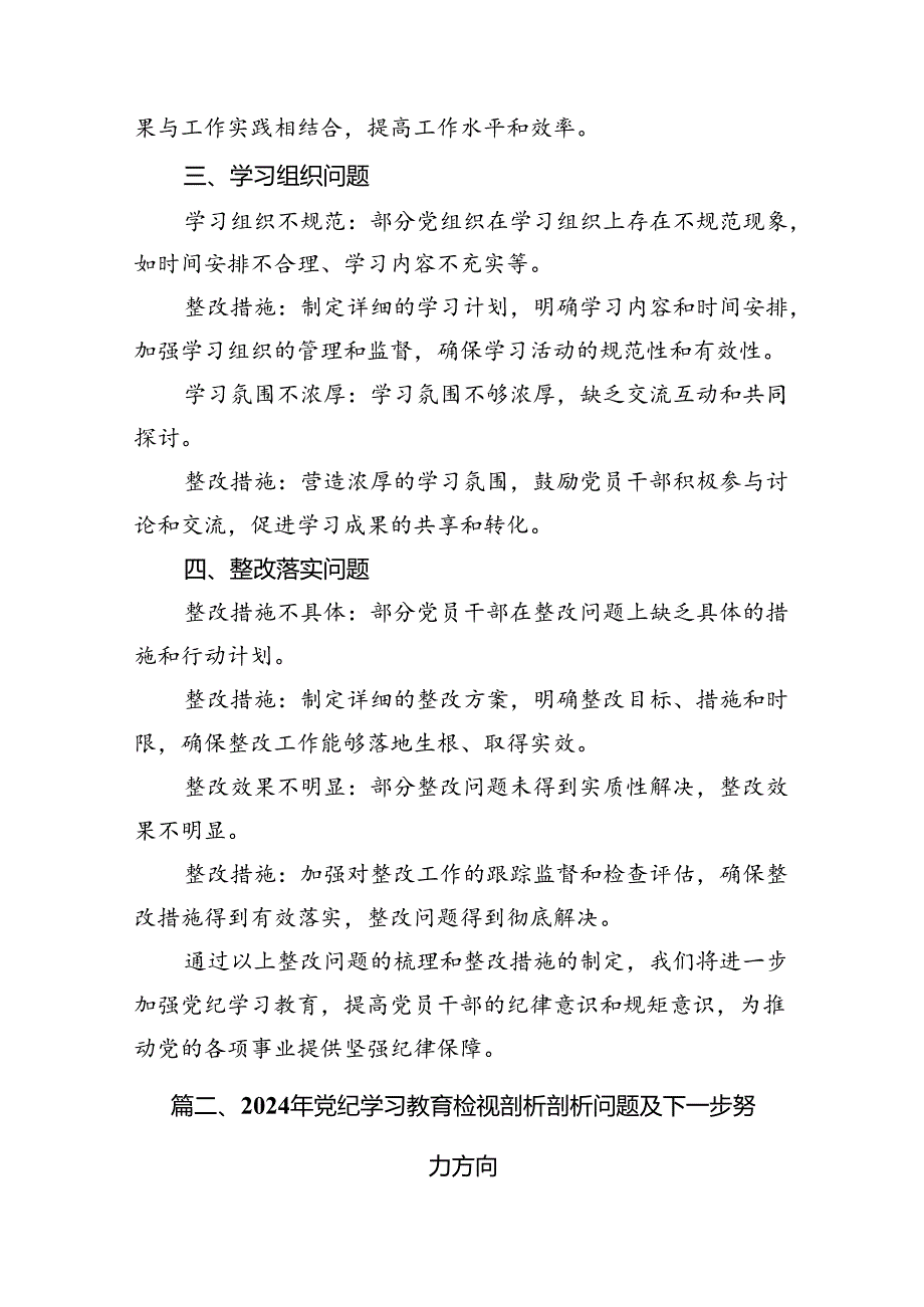 党纪学习教育检视问题清单和整改措施(12篇合集）.docx_第2页