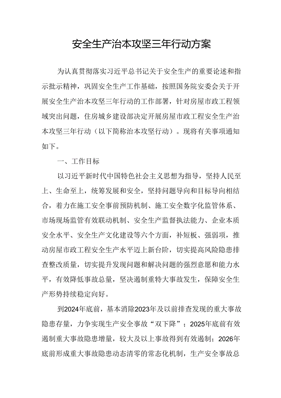 开展《安全生产治本攻坚三年》2024-2026年行动方案 （合计2份）.docx_第1页