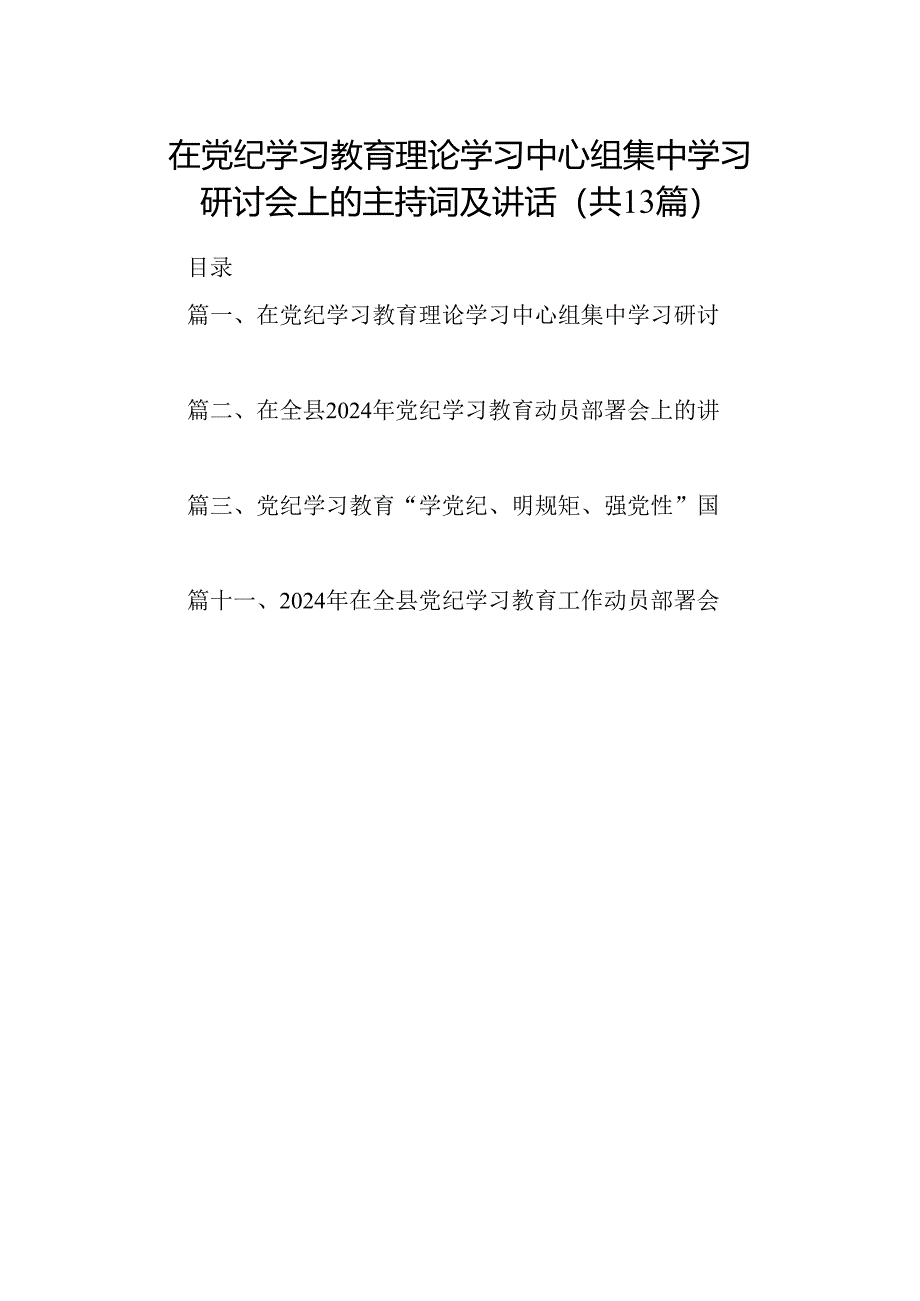 在党纪学习教育理论学习中心组集中学习研讨会上的主持词及讲话(13篇合集）.docx_第1页