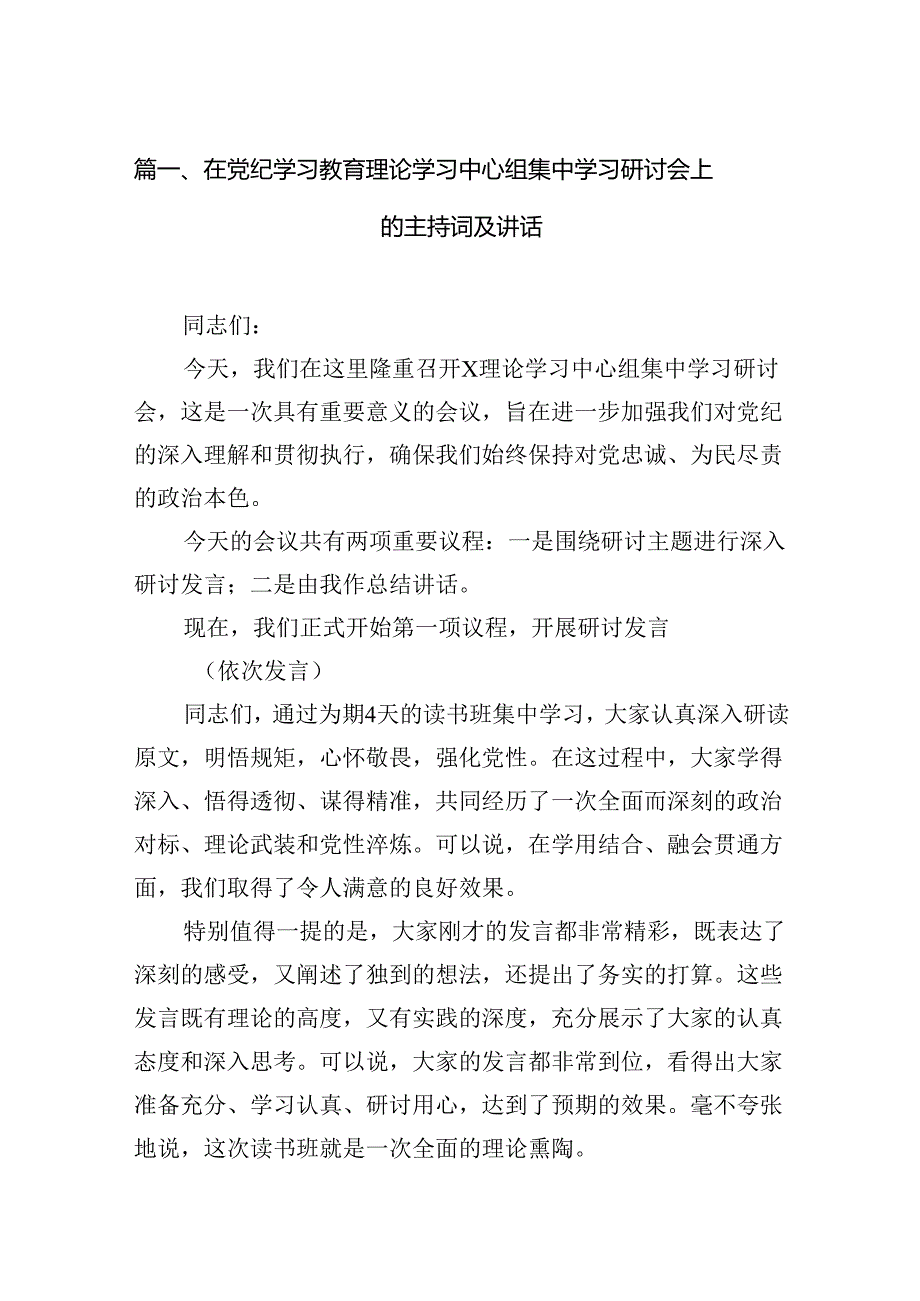 在党纪学习教育理论学习中心组集中学习研讨会上的主持词及讲话(13篇合集）.docx_第2页