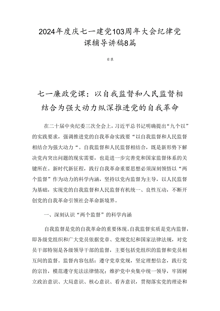 2024年度庆七一建党103周年大会纪律党课辅导讲稿8篇.docx_第1页