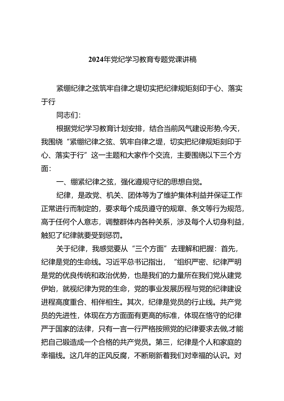 2024年党纪学习教育专题党课讲稿精选(通用七篇).docx_第1页