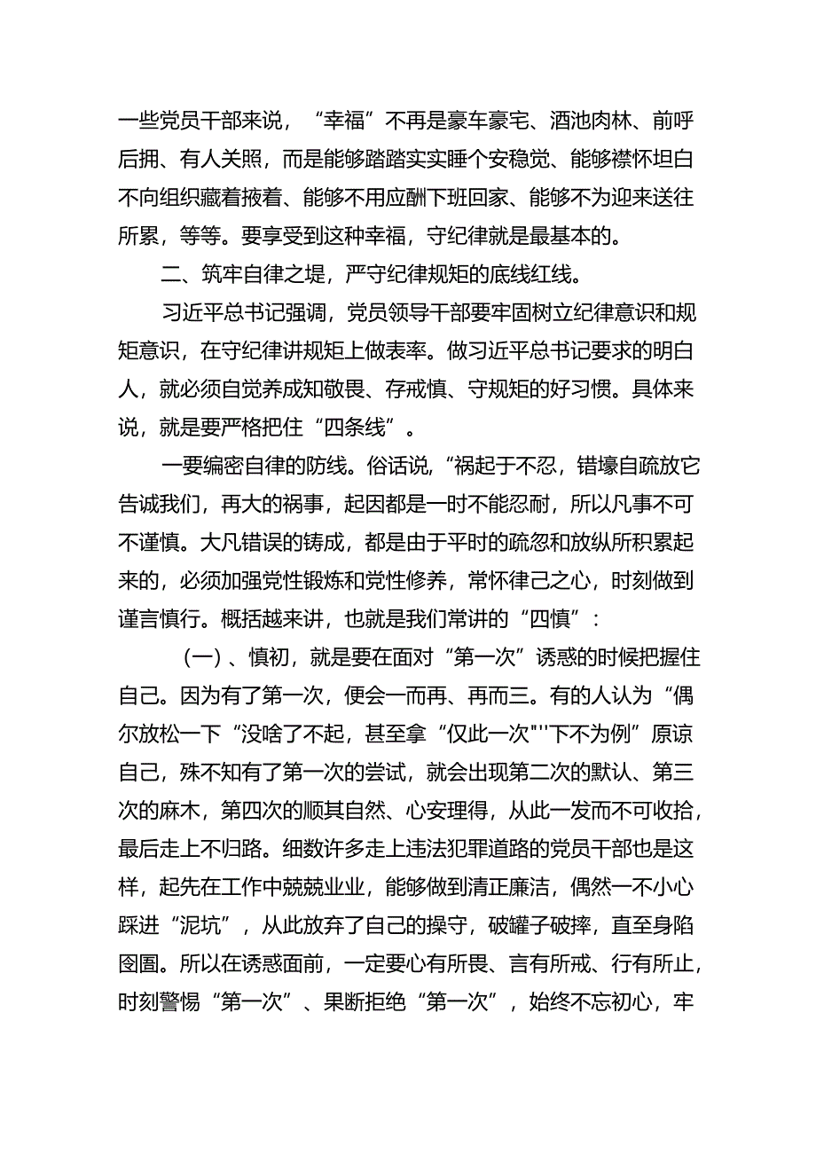 2024年党纪学习教育专题党课讲稿精选(通用七篇).docx_第2页