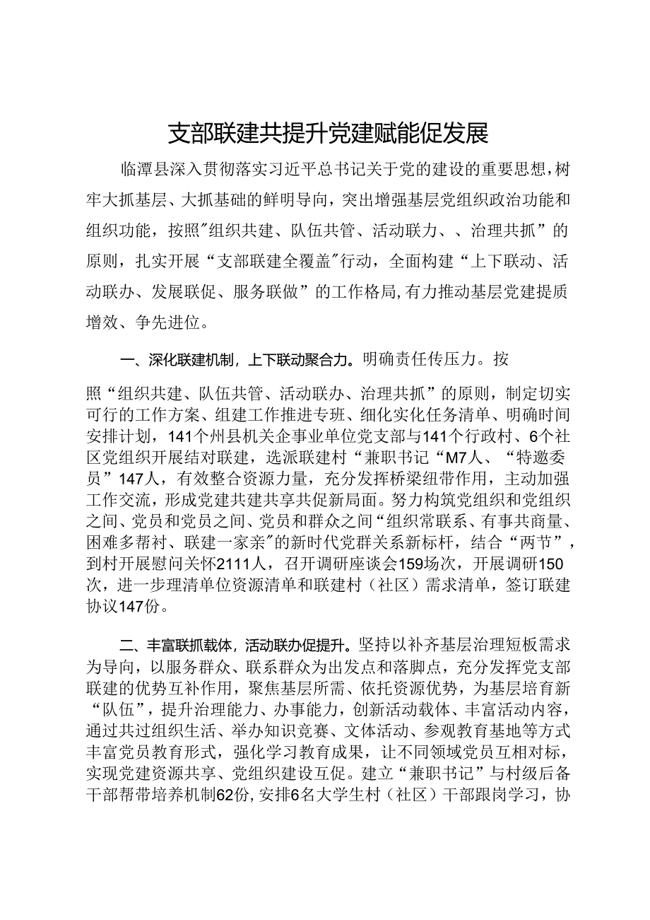 经验分享会上的交流发言：支部联建共提升 党建赋能促发展.docx_第1页