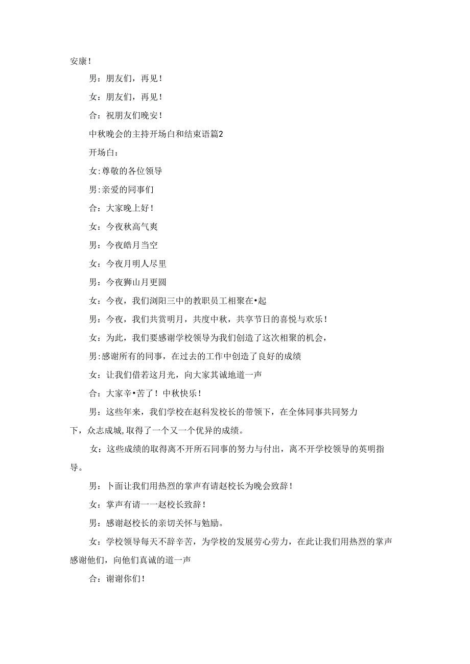 中秋晚会的主持开场白和结束语5篇.docx_第2页