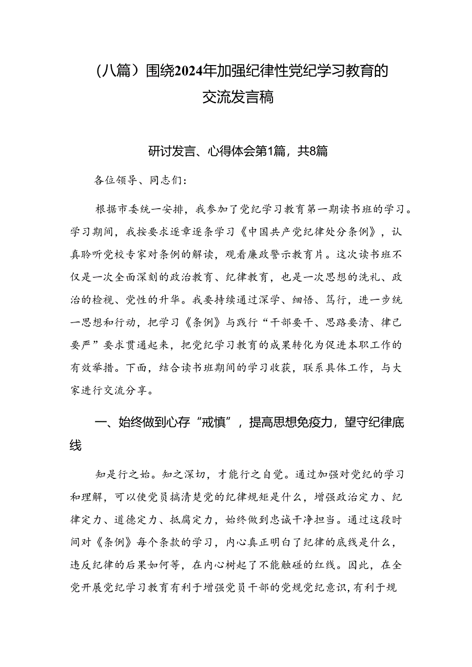 （八篇）围绕2024年加强纪律性党纪学习教育的交流发言稿.docx_第1页