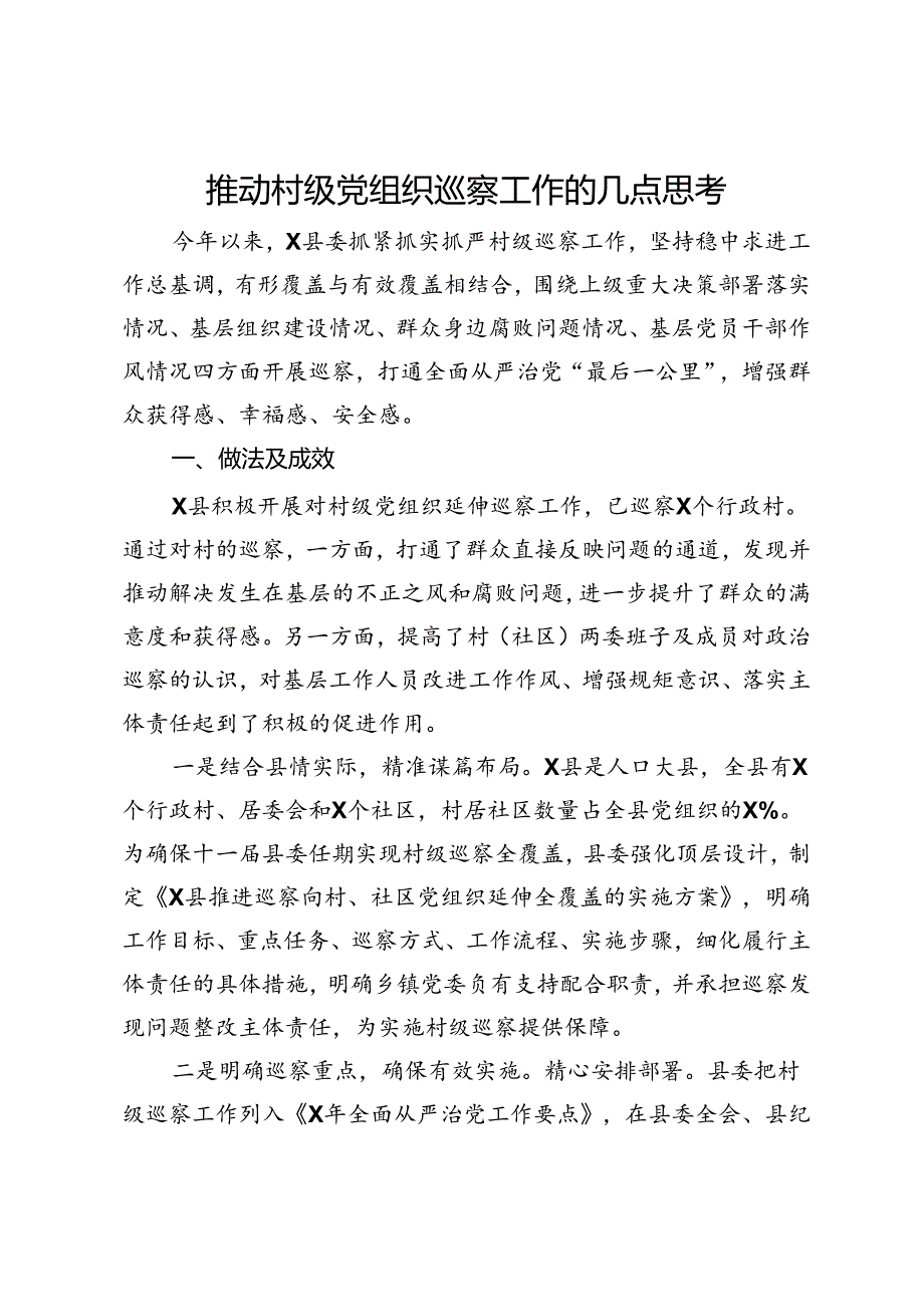 推动村级党组织巡察工作的几点思考.docx_第1页