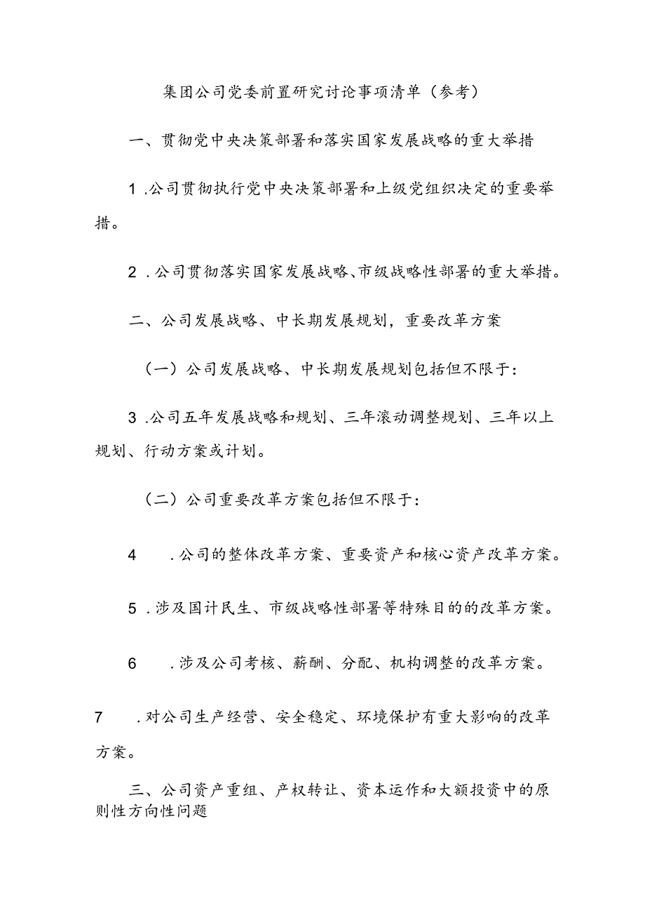 集团公司党委前置研究讨论事项清单（参考）.docx_第1页