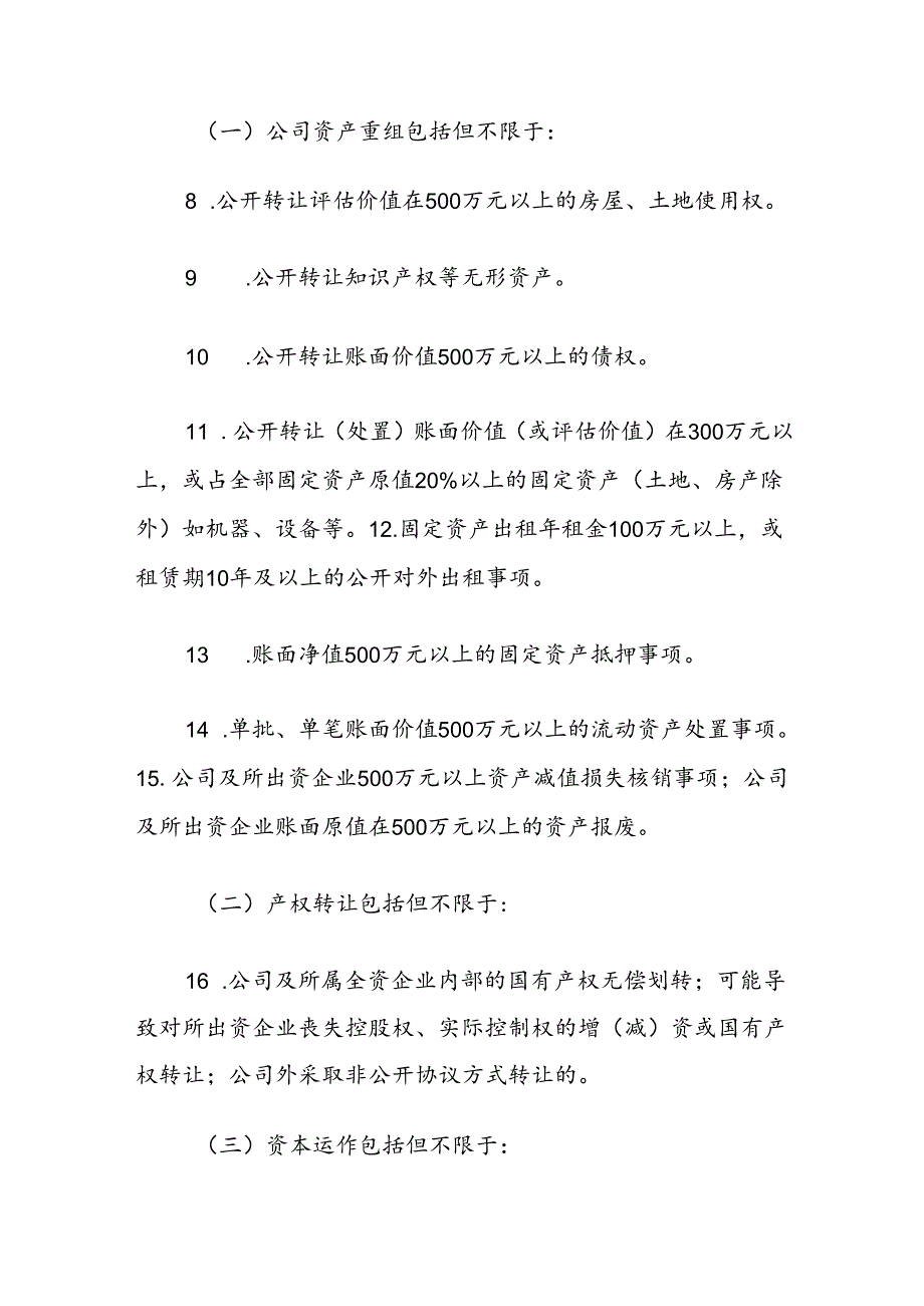 集团公司党委前置研究讨论事项清单（参考）.docx_第2页